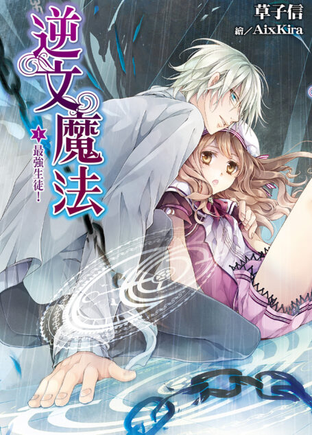 逆文魔法(01)-最強生徒!