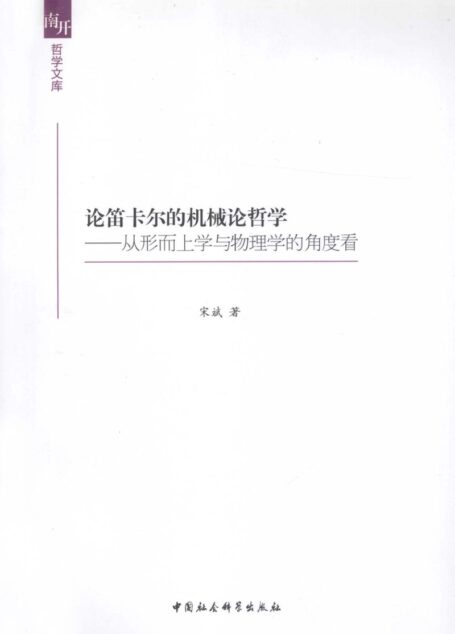 论笛卡尔的机械论哲学 ——从形而上学与物理学的角度看