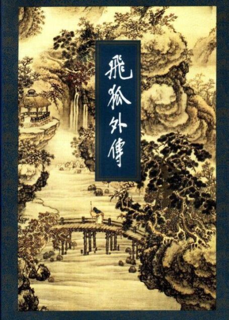 飛狐外傳