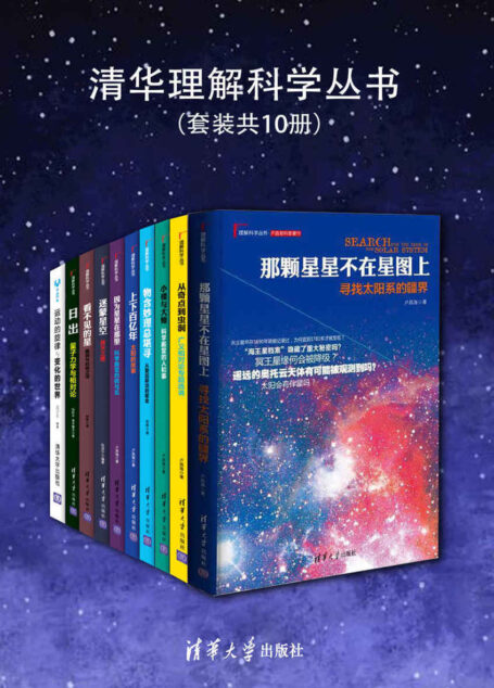 清华理解科学丛书(套装共10册)