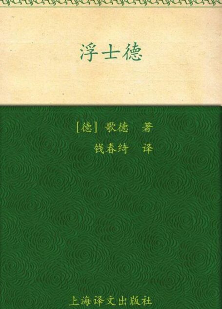 浮士德 (译文名著精选)