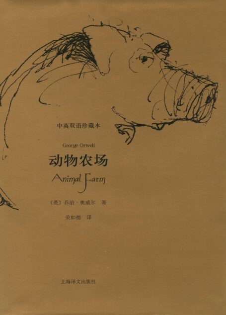 动物农场：英汉对照