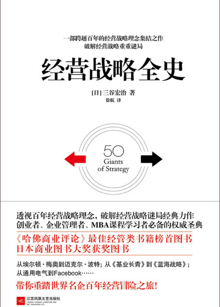 经营战略全史