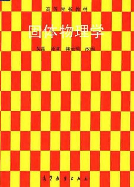固体物理学