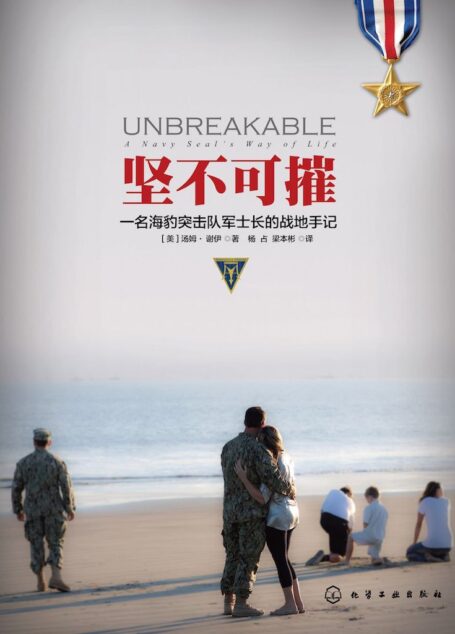 堅不可摧–名海豹突擊隊軍士長的戰地手記
