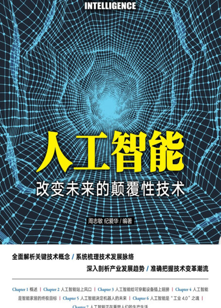 人工智能：改变未来的颠覆性技术