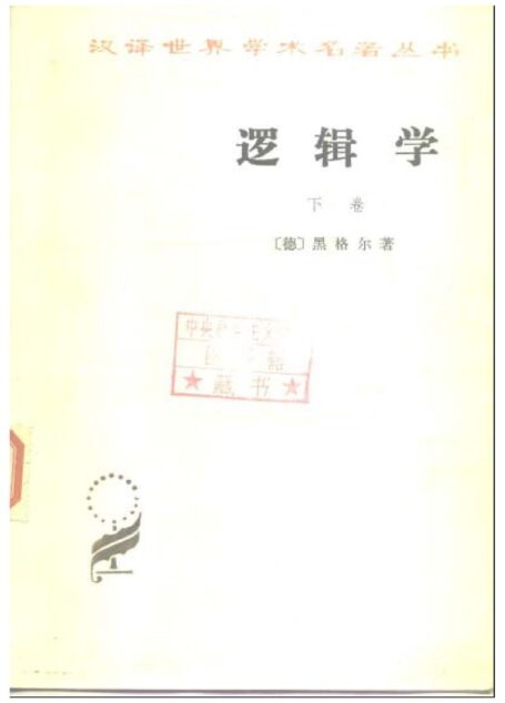 逻辑学 下