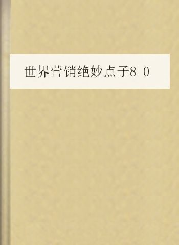 世界营销绝妙点子800例