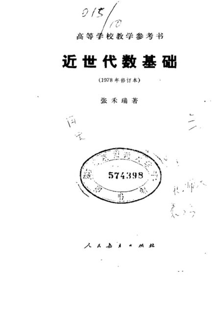 《近世代数基础》(张禾瑞)（1978修订本）
