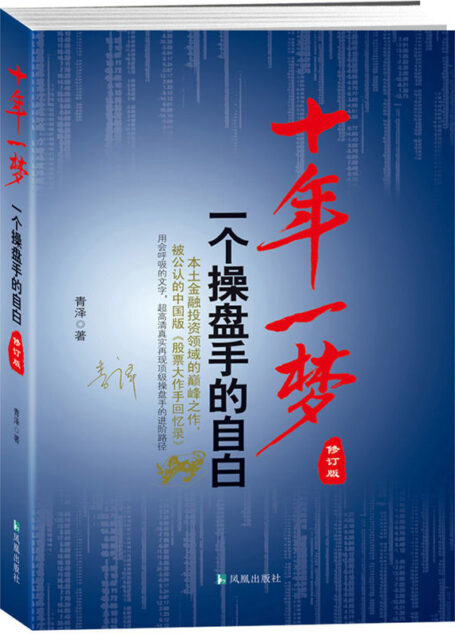 十年一夢:一個操盤手的自白(修訂版)