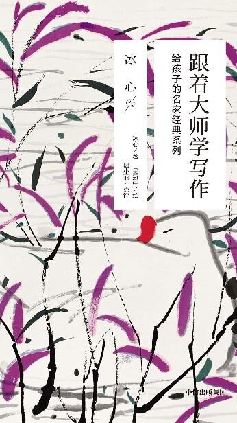 跟着大师学写作:给孩子的名家经典系列·冰心卷