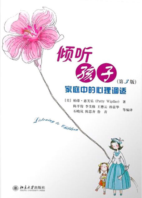 倾听孩子——家庭中的心理调试(第3版)