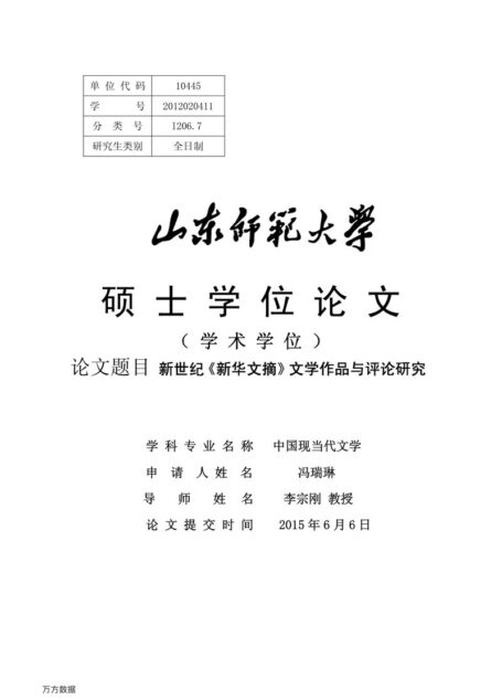 冯瑞琳. 新世纪《新华文摘》文学作品与评论研究[D].山东师范大学,2015.