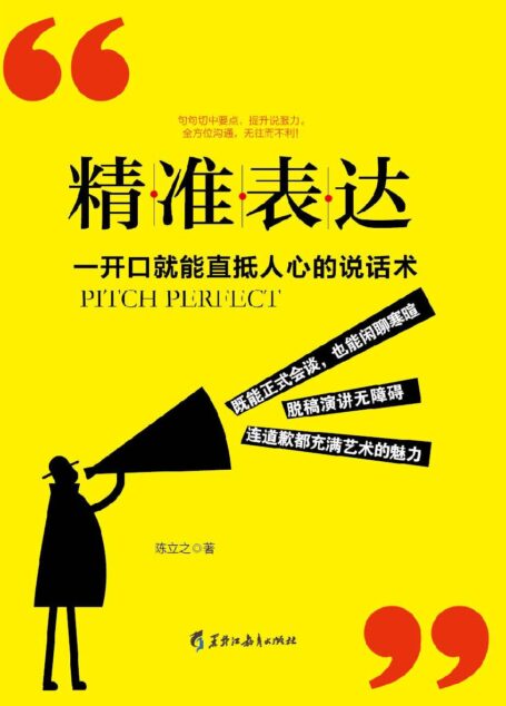 精准表达: 一开口就能直抵人心的说话术。句句切中要点，提升说服力。全方位沟通，无往而不利