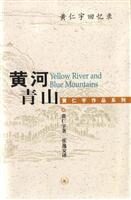 黄河青山:黄仁宇回忆录
