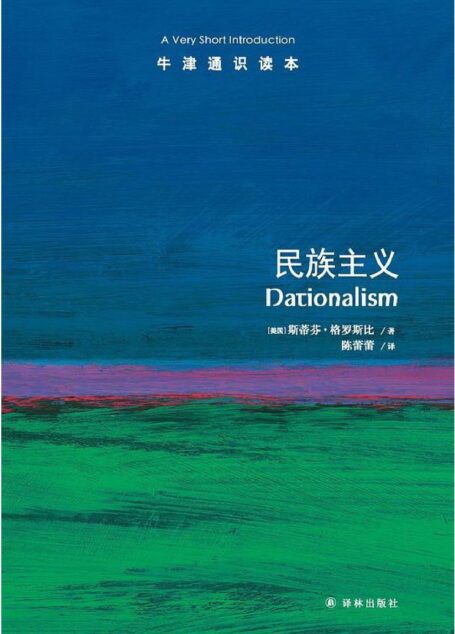 牛津通识读本·民族主义(中文版)