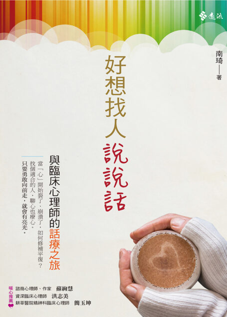 好想找人說說話