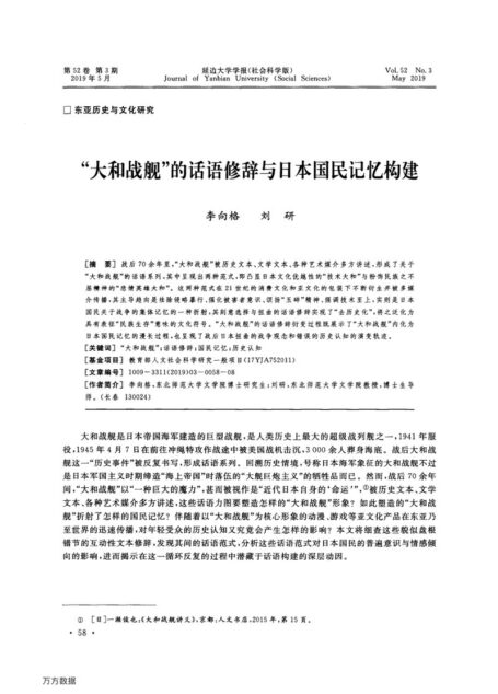 李向格. “大和战舰”的话语修辞衍变与日本国民记忆构建[D].东北师范大学,2019.