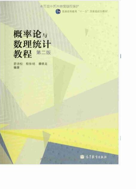 概率论与数理统计教程(第2版)