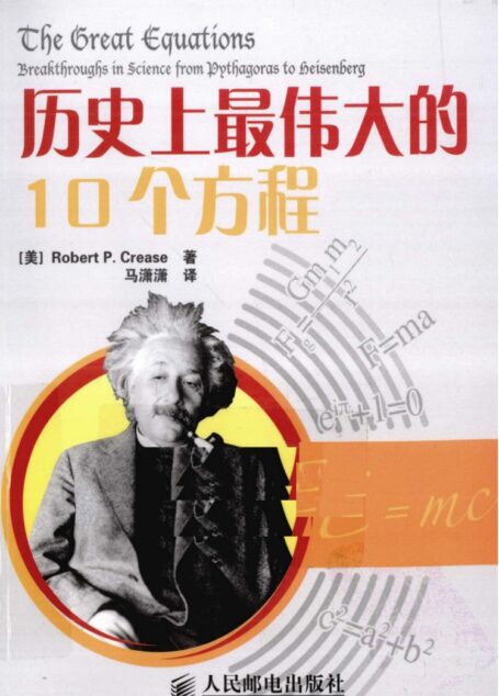 历史上最伟大的10个方程
