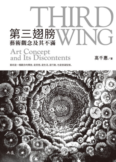 第三翅膀——藝術觀念及其不滿