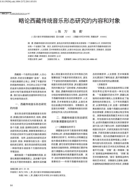 略论西藏传统音乐形态研究的内容和对象