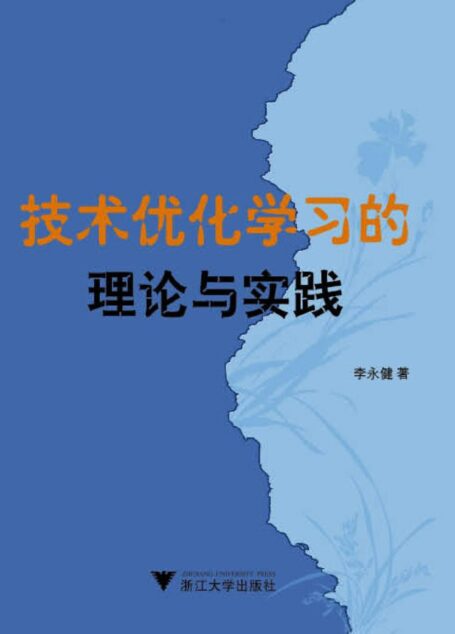 技術優化學習的理論與實踐
