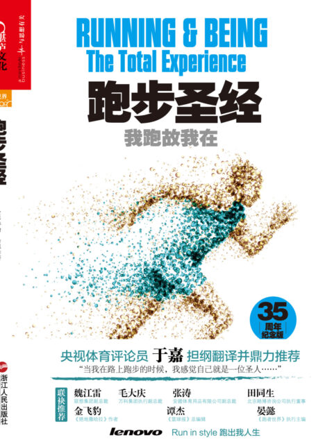 跑步圣经:我跑故我在(35周年纪念版)