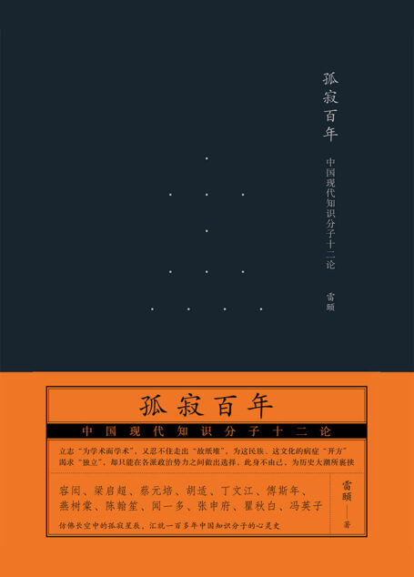 孤寂百年:中国现代知识分子十二论