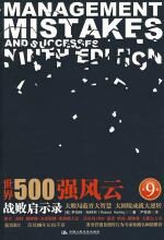 世界500强风云:战败启示录