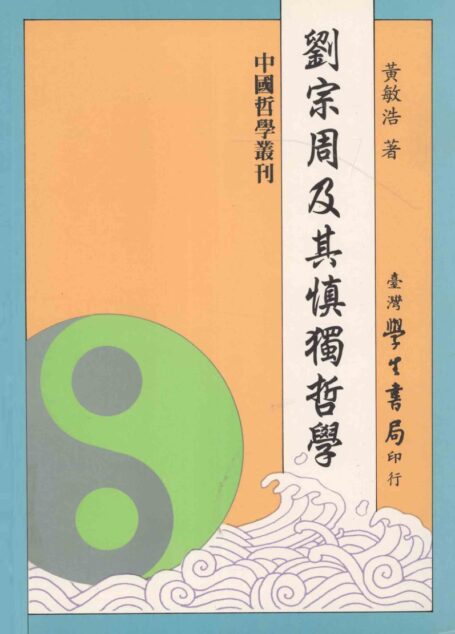 刘宗周及其慎独哲学