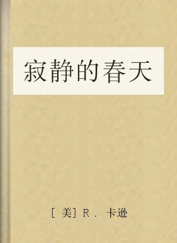 寂静的春天