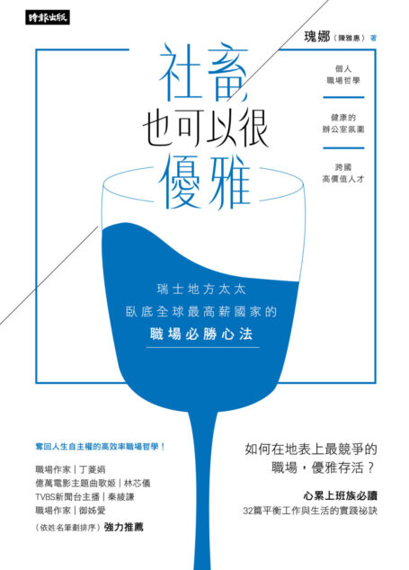 社畜,也可以很優雅:瑞士地方太太臥底全球最高薪國家的職場必勝心法