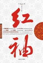 红袖 完整版