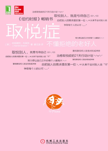 取悦症:不懂拒绝的老好人