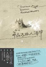 千山万水人海中