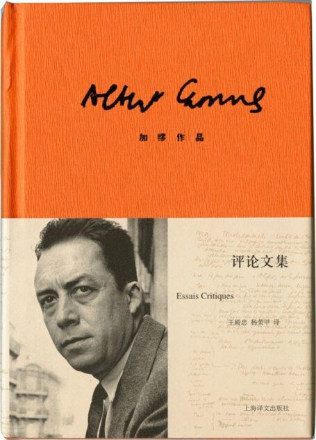 加缪作品精装版:评论文集 (加缪作品系列)