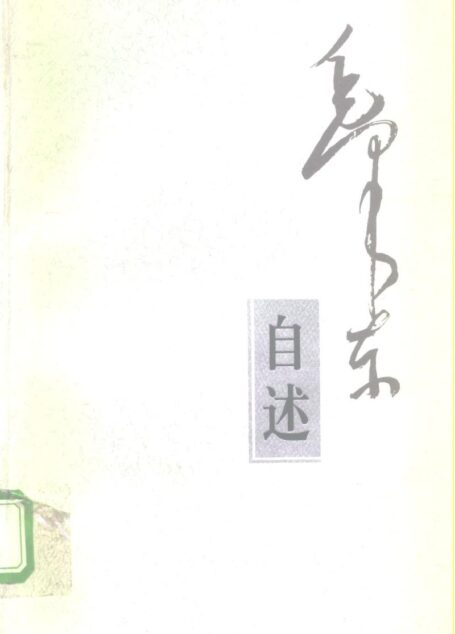 毛泽东自述(增订本)