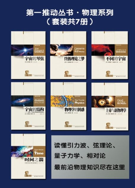 第一推动丛书·物理系列（套装共7册，读懂引力波、弦理论、量子力学、相对论，最前沿物理知识尽在这里）
