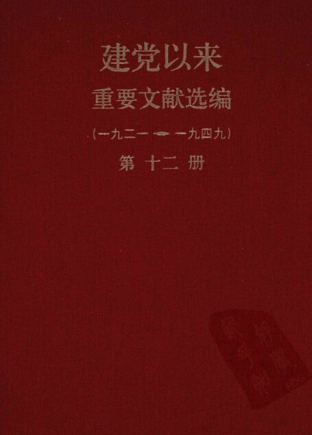 建党以来重要文献选编（一九二一~一九四九）第十二册