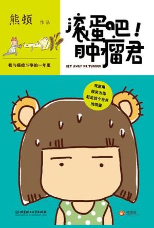 滚蛋吧,肿瘤君