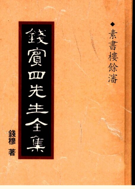錢賓四先生全集 第五十三冊：素書樓馀瀋（[台]聯經出版事業公司1998）