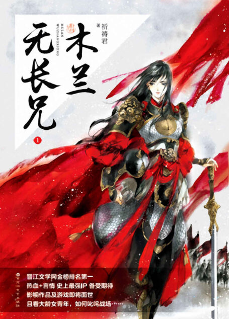 木兰无长兄（一部关于解甲归田后的花木兰的故事，结局完全不同，这里没有鲜花和掌声。影视、游戏及动漫改编权已与腾讯互娱签约）