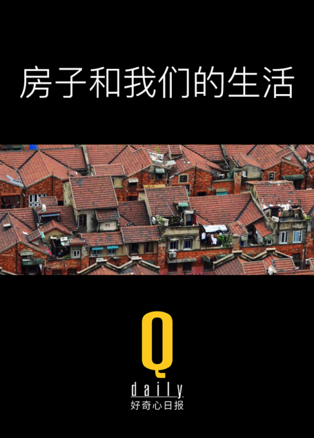 房子和我们的生活