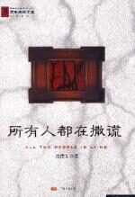 所有人都在撒谎