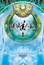 琉璃美人煞