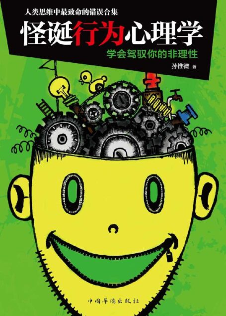 怪诞行为心理学
