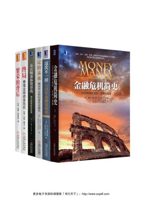 世界金融危机史经典丛书共6册(<金融危机简史><这次不一样:八百年金融危机史><定价未来:撼动华尔街的量化金融史>等-纽约时报,华尔街日报,金融时报联袂推荐)