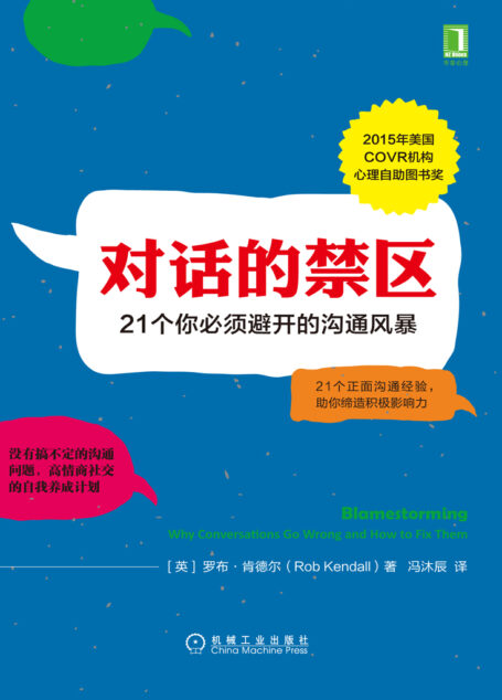 对话的禁区:21个你必须避开的沟通风暴