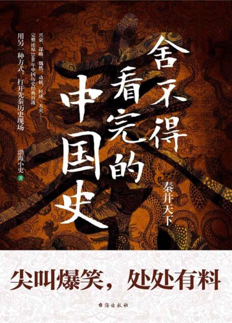 舍不得看完的中国史(秦并天下,没有一个重大选择是轻松的)